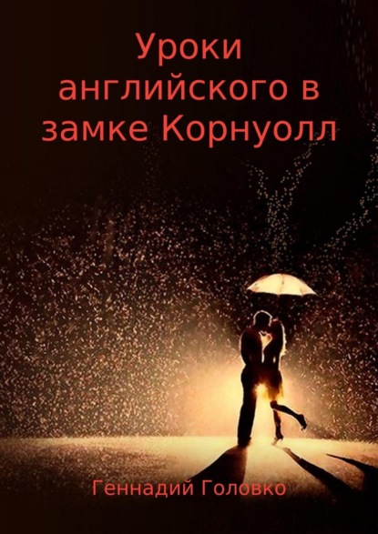 Книга Геннадий Головко Уроки английского в замке Корнуолл