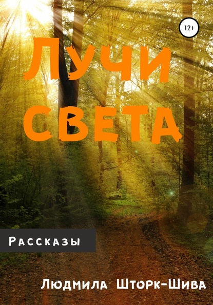 Книга Людмила Шторк-Шива Лучи света