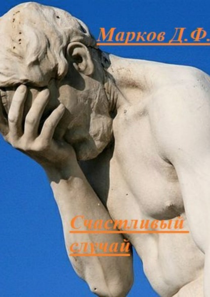 Книга Денис Фаритович Марков Счастливый случай