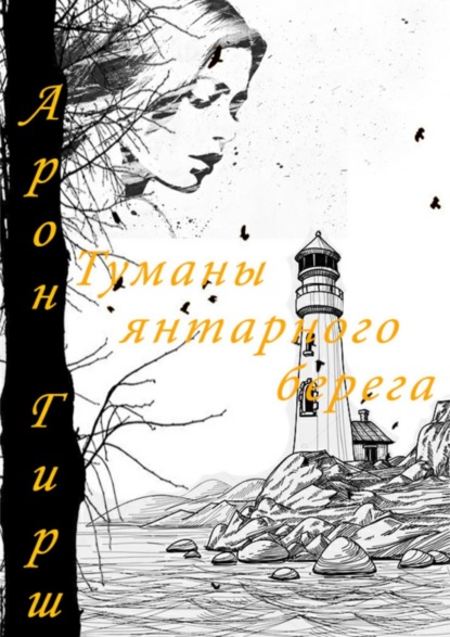 Книга Арон Гирш Туманы янтарного берега
