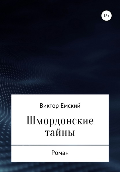 Книга Виктор Емский Шмордонские тайны