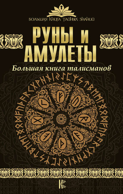 Книга Дмитрий Гардин Руны и амулеты. Большая книга талисманов