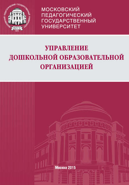 Книга Ольга Владимировна Никифорова, Л. М. Волобуева, Людмила Михайловна Волобуева, Наталья Александровна Морева, Ирина Вячеславовна Тимофеева Управление дошкольной образовательной организацией