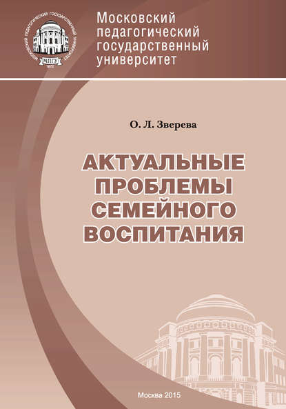 Книга Ольга Леонидовна Зверева, О. Л. Зверева Актуальные проблемы семейного воспитания