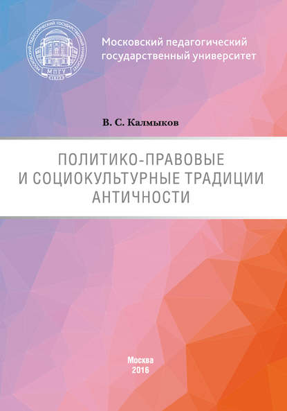 Книга Виталий Сергеевич Калмыков, Виталий Калмыков Политико-правовые и социокультурные традиции Античности