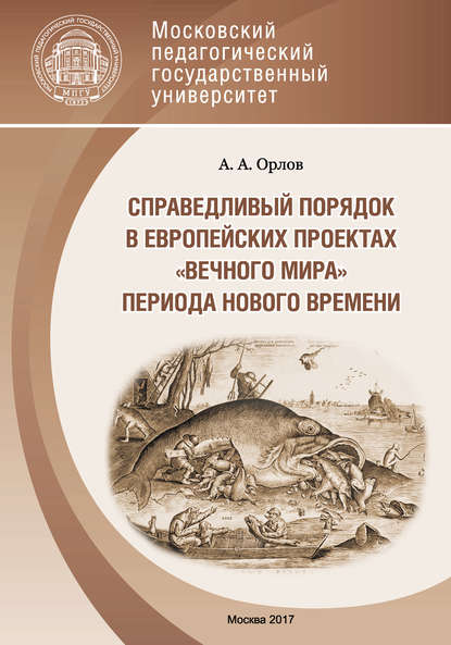 Книга А. А. Орлов, Александр Анатольевич Орлов Справедливый порядок в европейских проектах «вечного мира» периода Нового времени