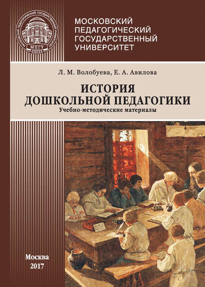Книга Л. М. Волобуева, Людмила Михайловна Волобуева, Елена Анатольевна Авилова История дошкольной педагогики
