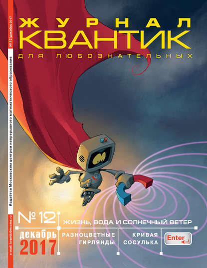 Книга Литагент МЦНМО Квантик. Журнал для любознательных. №12/2017