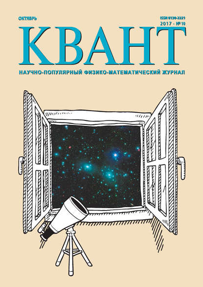 Книга Литагент МЦНМО Квант. Научно-популярный физико-математический журнал. №10/2017