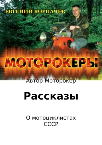 Книга Евгений Николаевич Корпачёв Моторокеры. Сборник рассказов