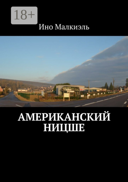 Книга Ино Малкиэль Американский Ницше