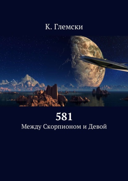 Книга К. Глемски 581. Между Скорпионом и Девой