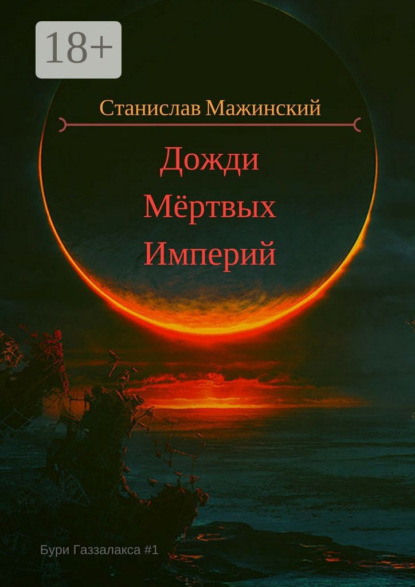 Книга Станислав Мажинский Дожди мёртвых империй