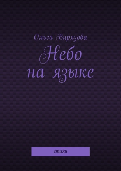 Книга Ольга Вирязова Небо на языке. Стихи