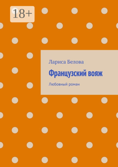 Книга Лариса Белова Французский вояж. Любовный роман