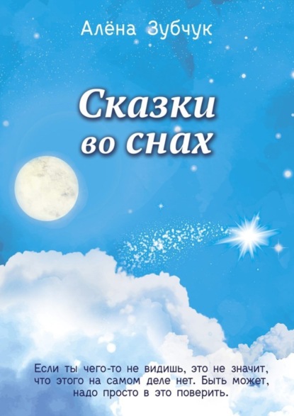 Книга Алена Зубчук Сказки во снах