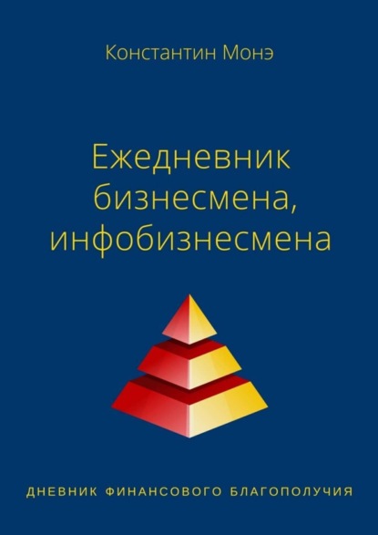 Книга Константин Монэ Ежедневник бизнесмена, инфобизнесмена