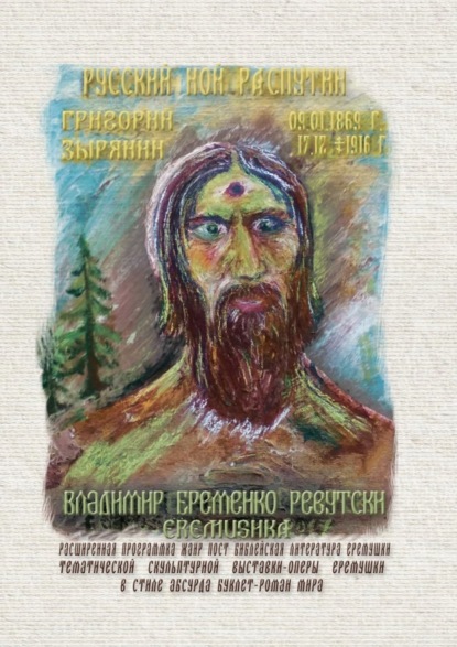 Книга Владимир Михайлович Еременко-Ревутски (Еремушка) Русский Ной Распутин. Григорий Зырянин (09.01.1869 – 17.12.1916)