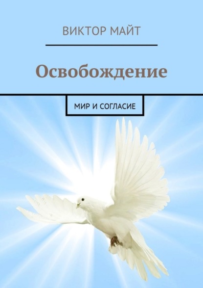 Книга Виктор Майт Освобождение. Мир и согласие