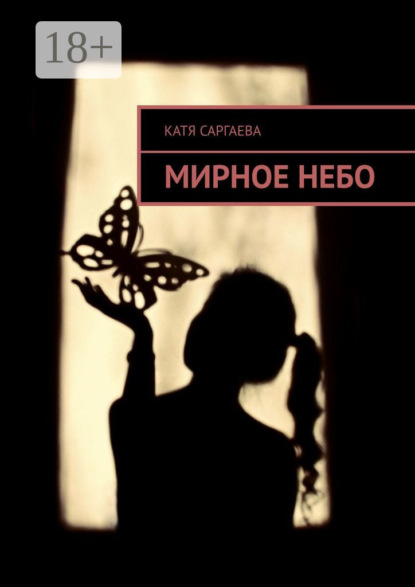 Книга Катя Саргаева Мирное небо