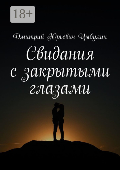 Книга Дмитрий Юрьевич Цыбулин Свидания с закрытыми глазами