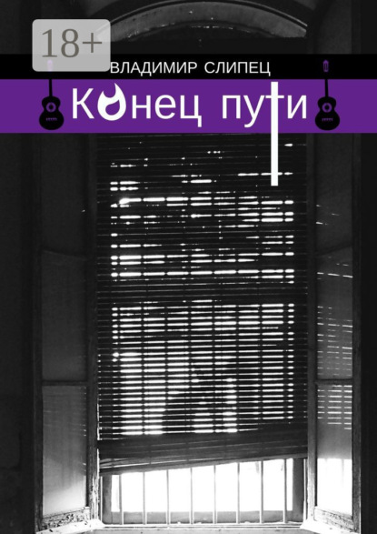 Книга Владимир Владимирович Слипец Конец пути. Новелла