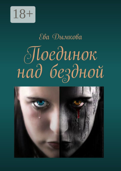 Книга Ева Дымкова Поединок над бездной