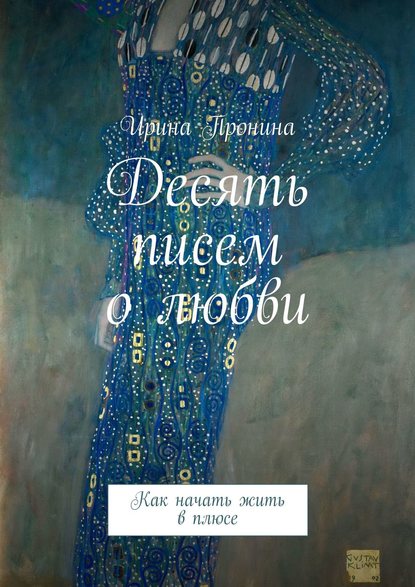 Книга Ирина Пронина Десять писем о любви. Как начать жить в плюсе