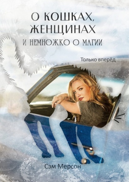 Книга Сэм Мерсон О кошках, женщинах и немножко о магии. Только вперед