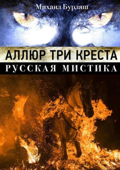 Книга Михаил Бурляш Аллюр три креста. Русская мистика