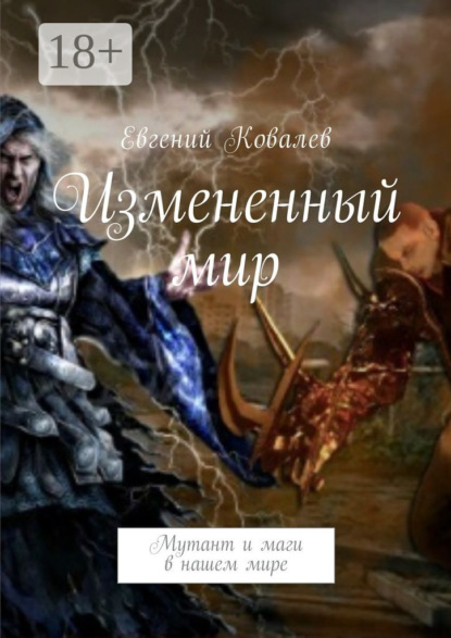 Книга Евгений Владимирович Ковалев Измененный мир. Мутант и маги в нашем мире