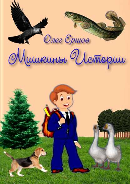 Книга Олег Ульянович Ершов МИШКИНЫ ИСТОРИИ. Рассказы