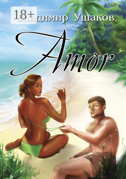 Книга Владимир Ушаков Amor