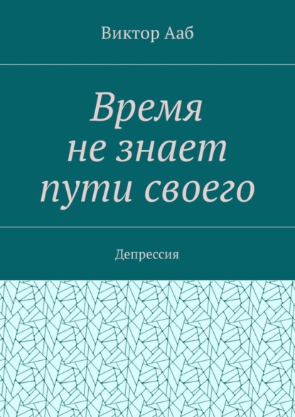Книга Виктор Васильевич Ааб Время не знает пути своего. Депрессия