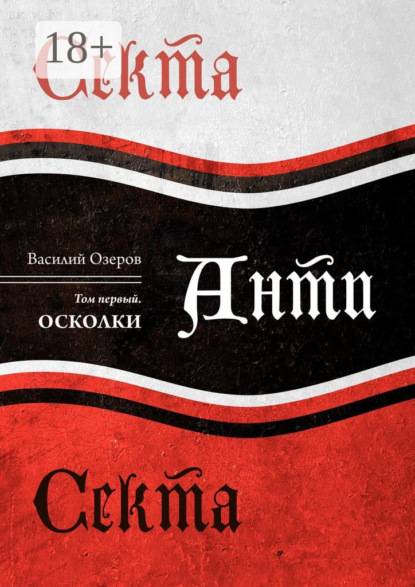Книга Василий Николаевич Озеров Секта Анти Секта. Том первый. Осколки