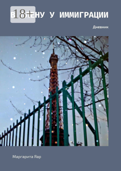 Книга Маргарита Яар В плену у иммиграции. Дневник