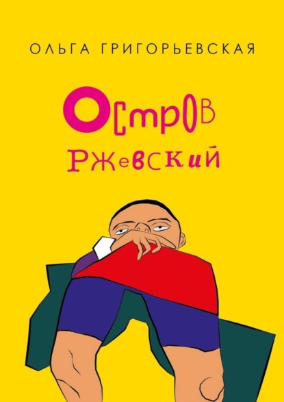 Книга Ольга Григорьевская Остров Ржевский