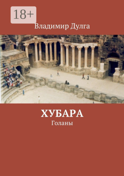 Книга Владимир Дулга Хубара. Голаны