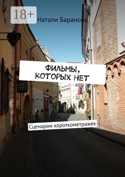 Книга Натали Баранова Фильмы, которых нет. Сценарии короткометражек