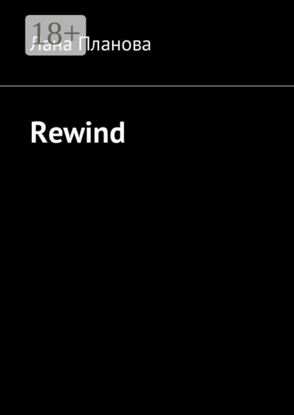 Книга Лана Планова Rewind
