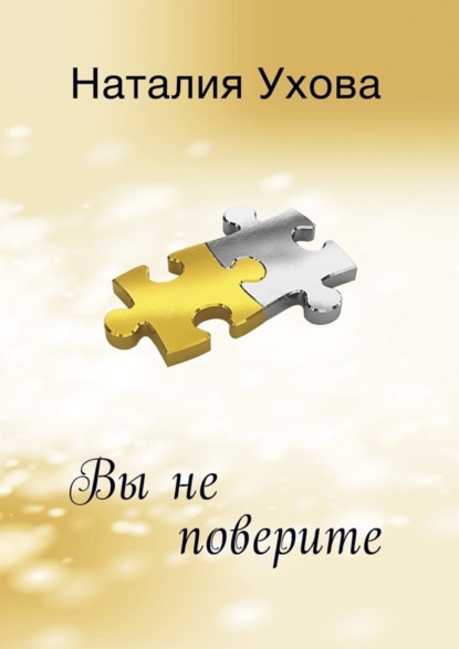 Книга Наталия Ухова Вы не поверите