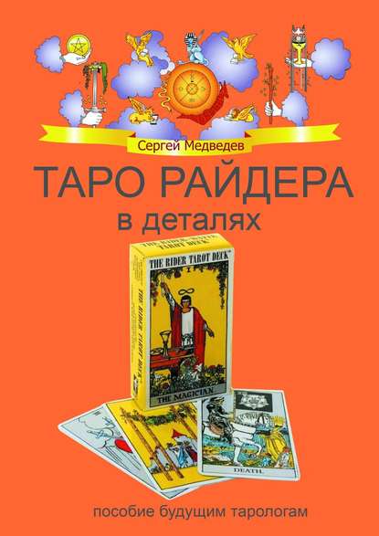 Книга Сергей Медведев Таро Райдера в деталях