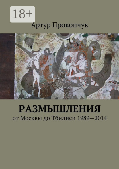 Книга Артур Андреевич Прокопчук Размышления. от Москвы до Тбилиси 1989—2014