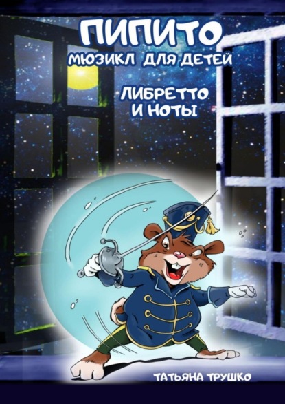 Книга Татьяна Трушко Пипито. Мюзикл для детей, либретто и ноты