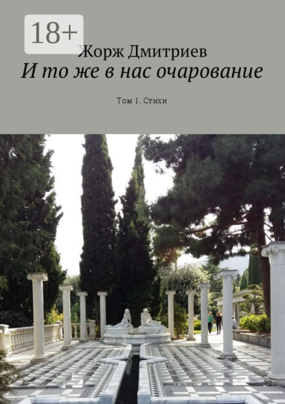 Книга Жорж Дмитриев И то же в нас очарование. Том 1. Стихи