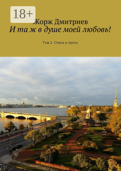 Книга Жорж Дмитриев И та ж в душе моей любовь! Том 2. Стихи и проза