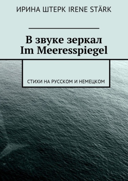 Книга Ирина Штерк В звуке зеркал. Im Meeresspiegel. Стихи на русском и немецком