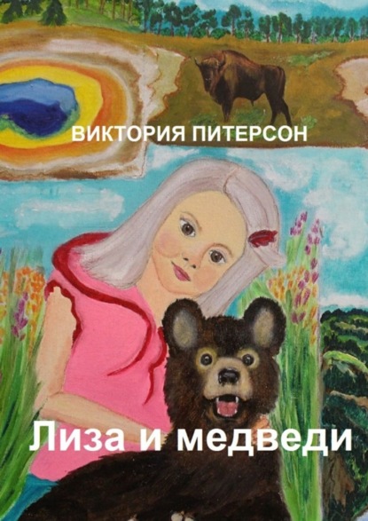 Книга Виктория Питерсон Лиза и медведи