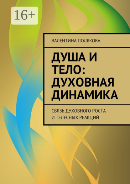 Книга Валентина Полякова Душа и тело: духовная динамика. Связь духовного роста и телесных реакций