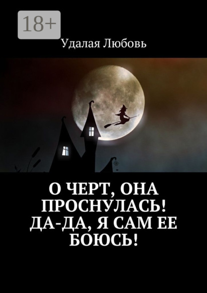 Книга Удалая Любовь О черт, она проснулась! Да-да, я сам ее боюсь!